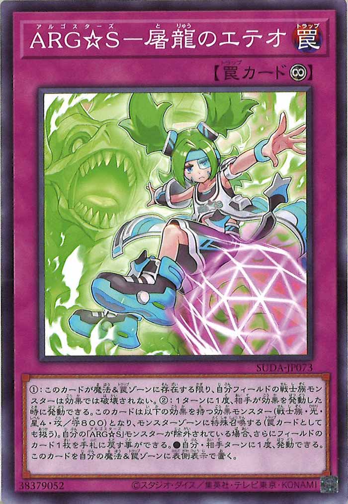 [SUDA]ARG☆S－屠龍のエテオ(ノーマル)SUDA-JP073