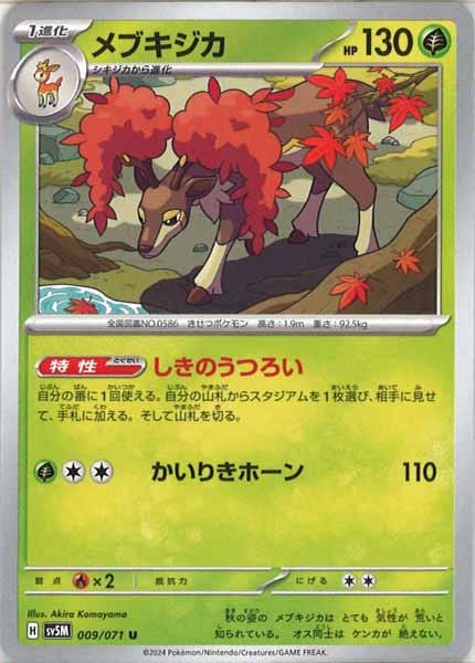 [SV5M]メブキジカ【U】009/071