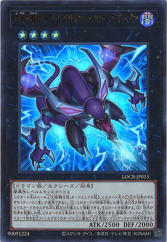 [LOCR]四天の龍 ダーク・リベリオン・エクシーズ・ドラゴン【ウルトラレア】LOCR-JP015