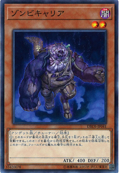 [DBDS]ゾンビキャリア(ノーマル)DBDS-JP041
