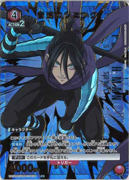 [UA35-BT]音速のソニック(パラレル★)【SR】UA35BT/OPM-1-072