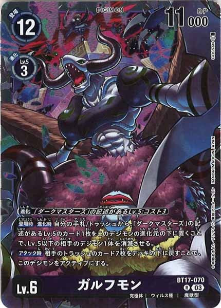 [BT-17]ガルフモン【R】BT17-070