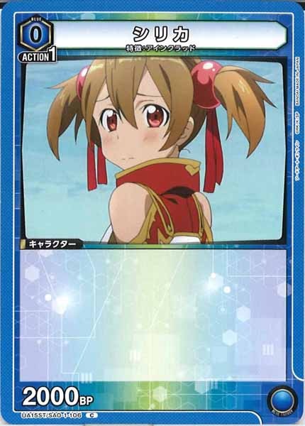 [UA15-ST]シリカ【C】UA15ST/SAO-1-106