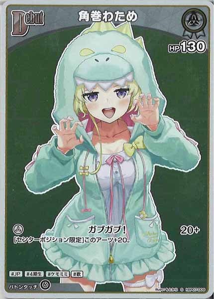 [hBP07]角巻わため【S】hBP07-009