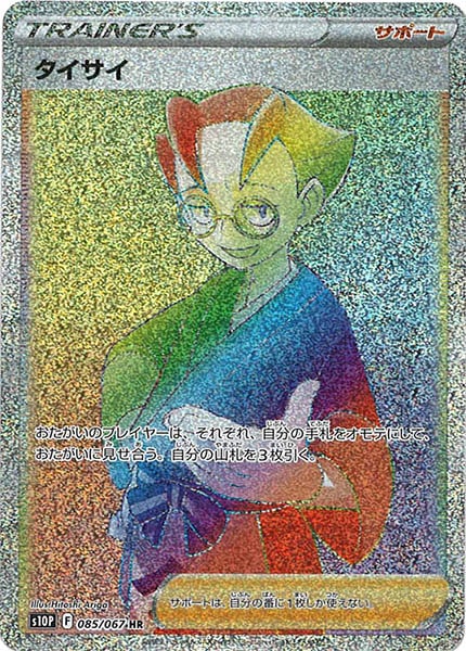 [s10P]タイサイ【HR】085/067