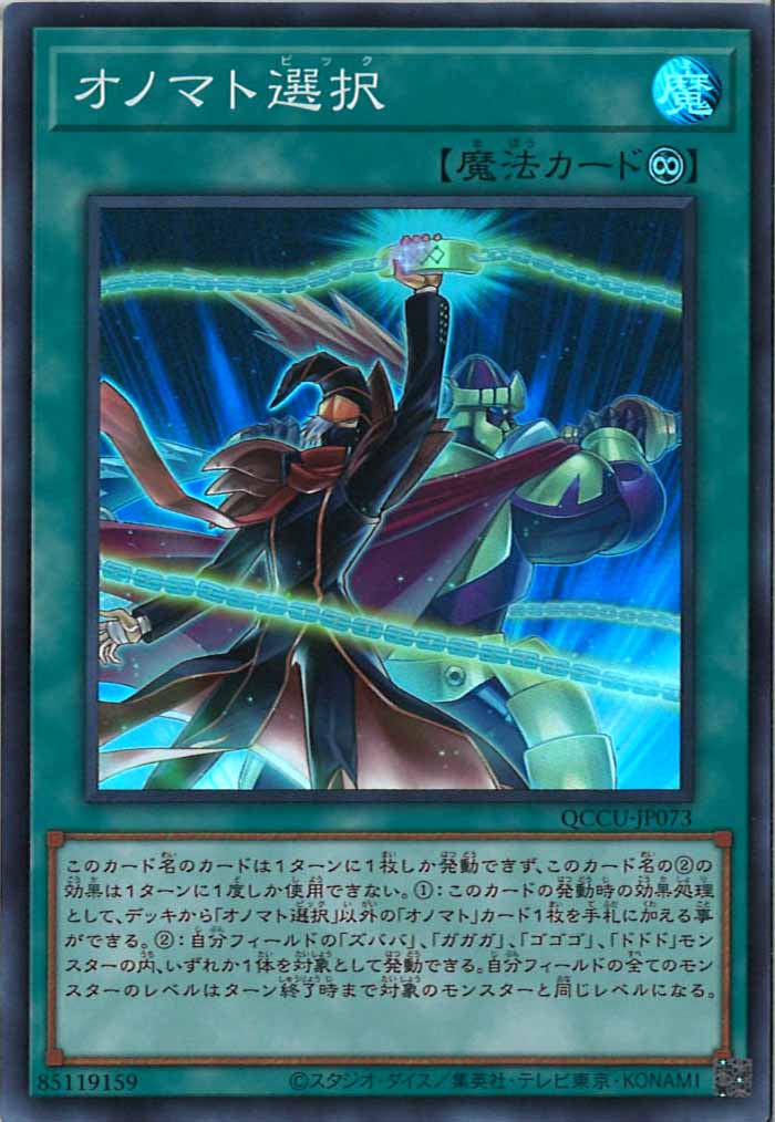 [QCCU]オノマト選択(スーパーレア)QCCU-JP073