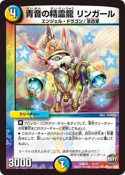 [DMD-30]青音の精霊龍 リンガール【P】4/13