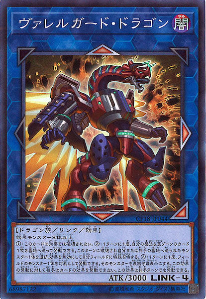 [CP18]ヴァレルガード・ドラゴン(スーパーレア)CP18-JP044