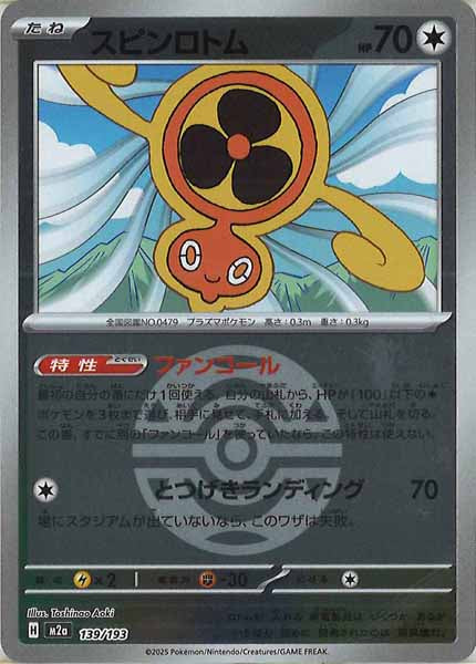 [M2a]スピンロトム（ボールマーク仕様）【No mark】139/193