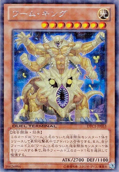 [DTC1]ワーム・キング(シークレットレア)DTC1-JP053