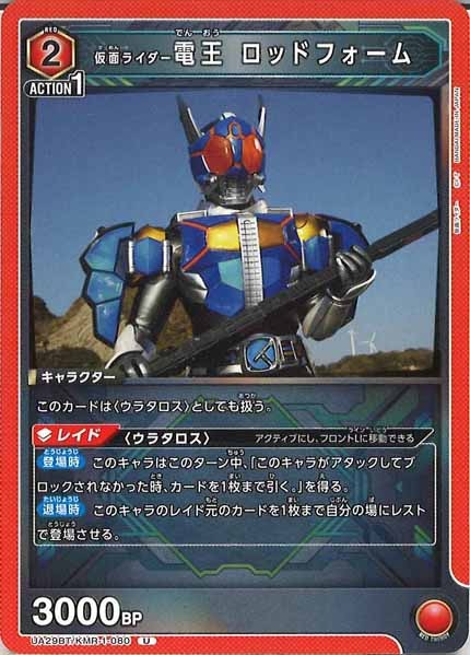 [UA29-BT]仮面ライダー電王 ロッドフォーム【U】UA29BT/KMR-1-080