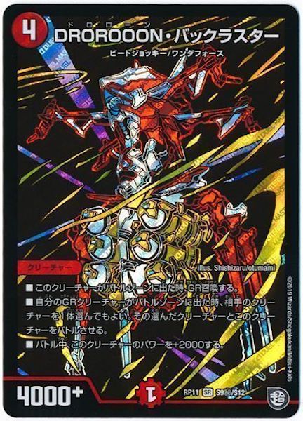 [DMRP-11]DROROOON・バックラスター【SE】S9秘/S12