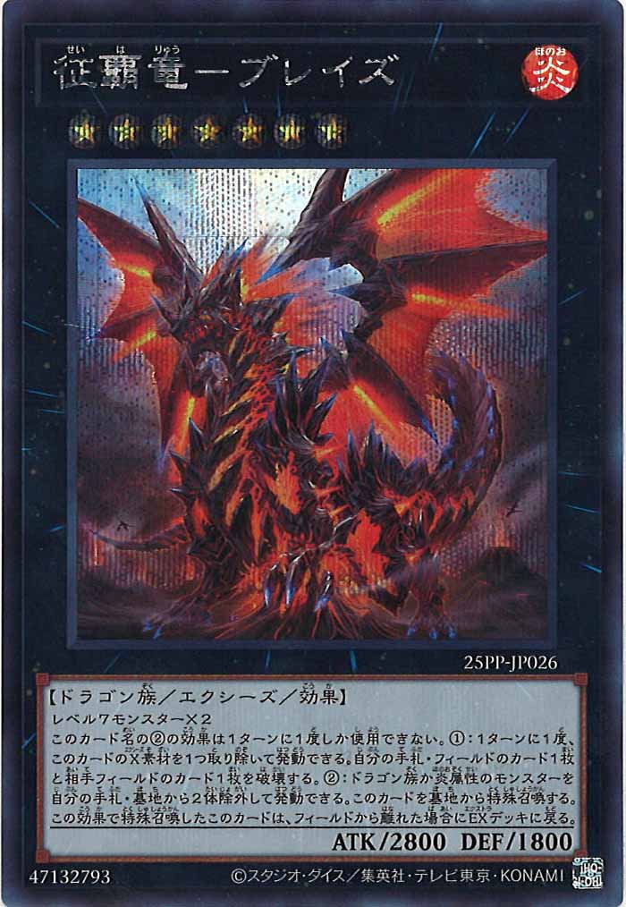 [25PP]征覇竜－ブレイズ(シークレットレア)25PP-JP026