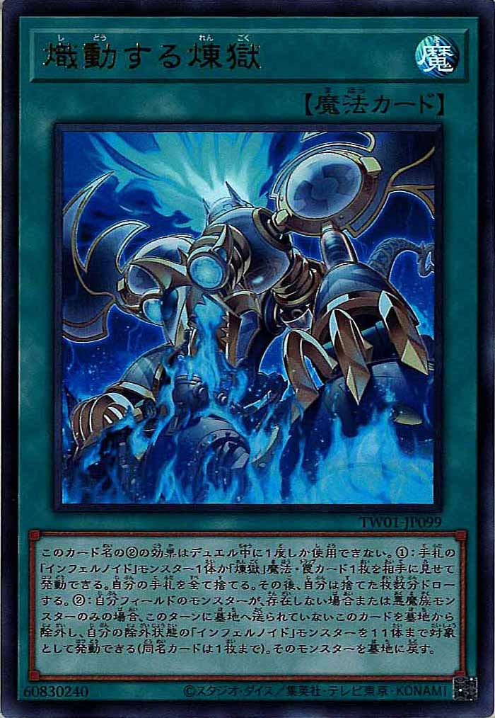 [TW01]熾動する煉獄(ウルトラレア)TW01-JP099