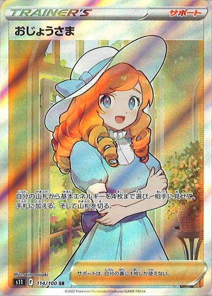 [s11]おじょうさま【SR】114/100