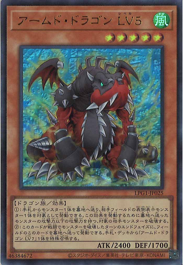 [LPG1]アームド・ドラゴン LV５(ウルトラレア)LPG1-JP025