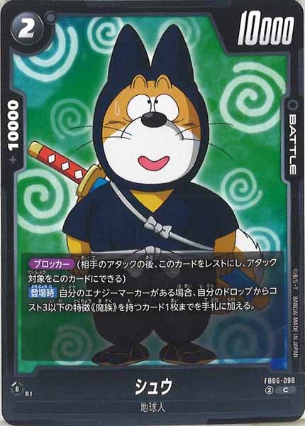 [FB06]シュウ【C】FB06-098