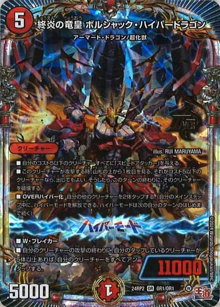 [DM24-RP2]終炎の竜皇 ボルシャック・ハイパードラゴン【OR】OR1/OR1