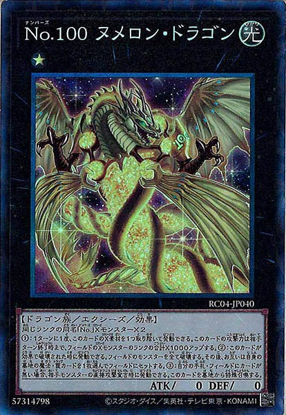 [RC04]Ｎｏ.１００ ヌメロン・ドラゴン(コレクターズレア)RC04-JP040