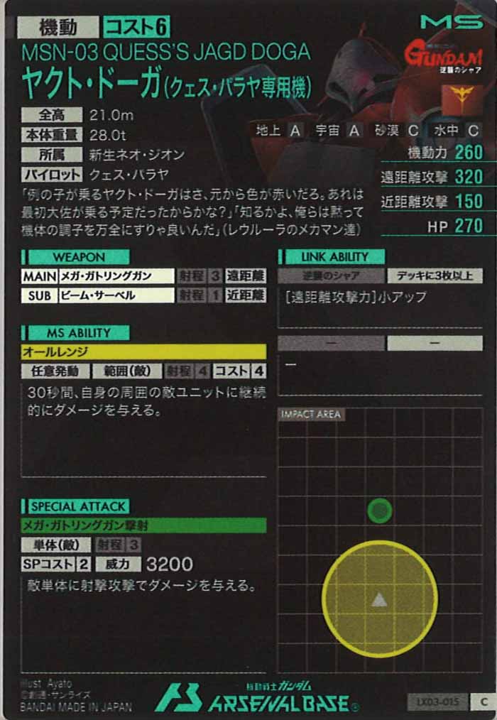 [LX03]ヤクト・ドーガ(クェス・パラヤ専用機)【C】LX03-015