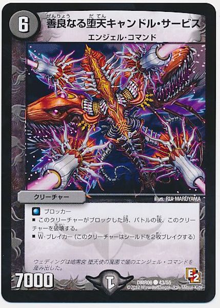 [DMR-06]善良なる堕天キャンドル・サービス【C】43/55