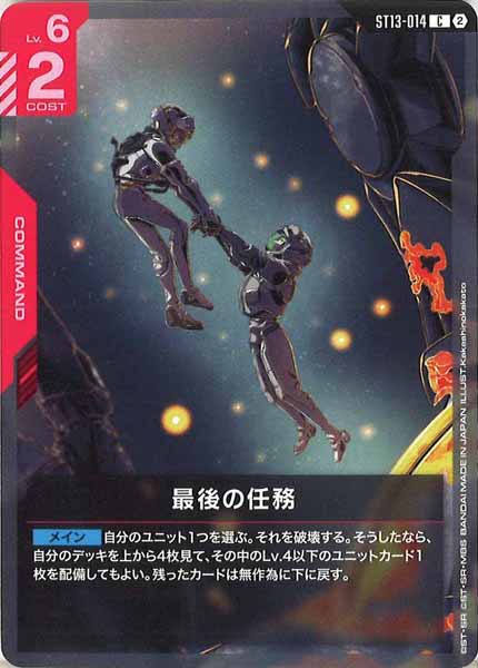 [ST13]最後の任務【C】ST13-014