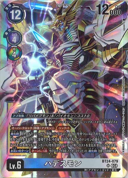 [BT-24]ハデスモン【SR】BT24-079