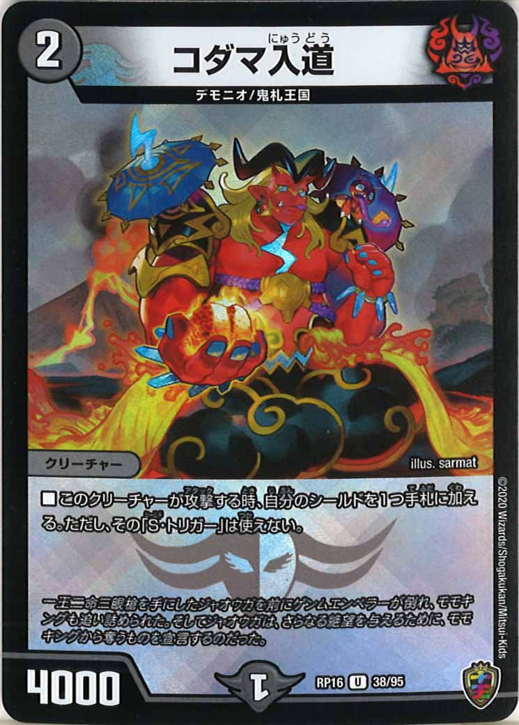 [DMRP-16]コダマ入道（ホイル加工）【UC】38/95