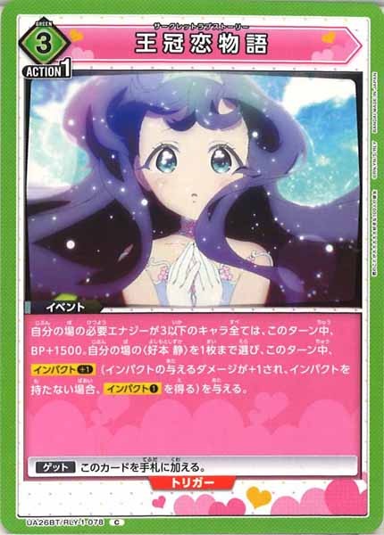 [UA26-BT]王冠恋物語【C】UA26BT/RLY-1-078