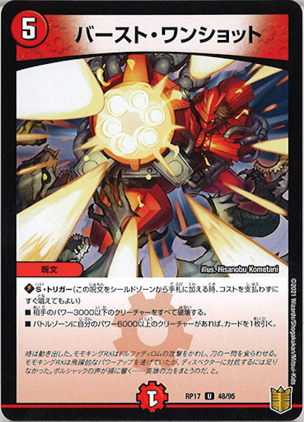 [DMRP-17]バースト・ワンショット【UC】48/95