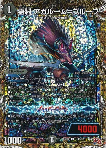 [DM24-RP2]霊淵 アガルーム=プルーフ【SE】秘19/秘21