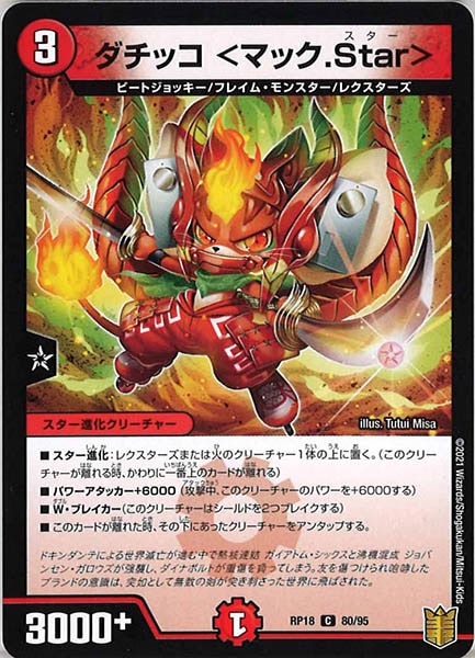 [DMRP-18]ダチッコ ＜マック.Star＞【C】80/95