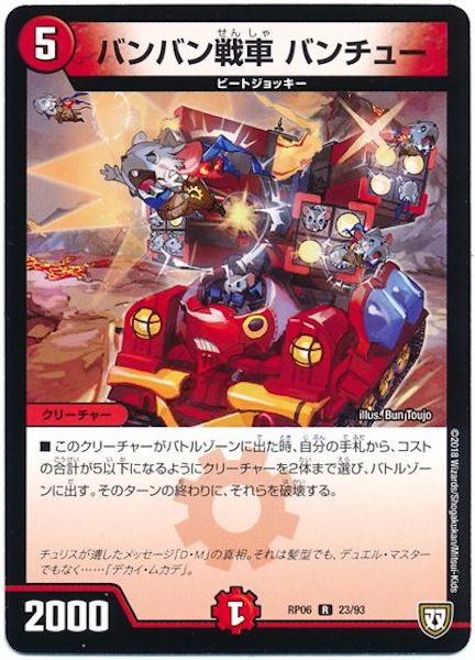 [DMRP-06]バンバン戦車 バンチュー【R】23/93