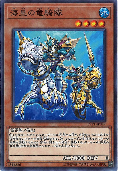 [LVP1]海皇の竜騎隊(ノーマル)LVP1-JP049