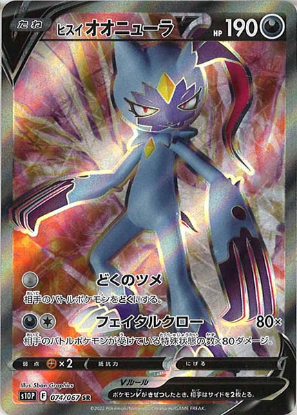 [s10P]ヒスイオオニューラV【SR】074/067