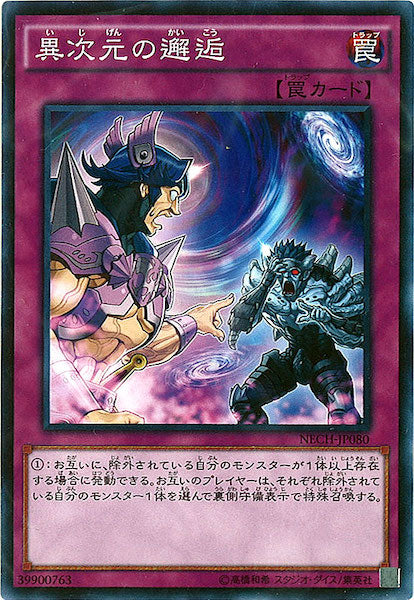 [NECH]異次元の邂逅(ノーマルレア)NECH-JP080