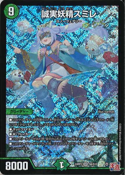 [DM24-RP2]誠実妖精スミレ【SR】S8/S10
