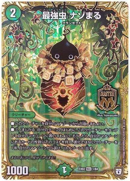 [DMEX-02]最強虫　ナゾまる【MAS】1/84