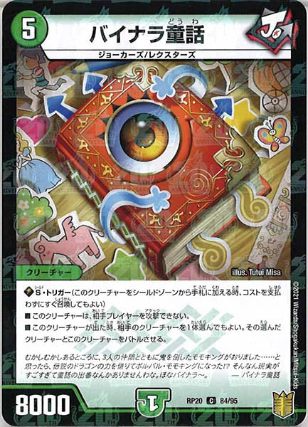 [DMRP-20]バイナラ童話（ラミ加工）【C】84/95