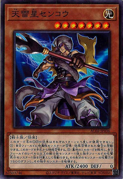 [AC02]天雷星センコウ(ノーマル)AC02-JP036