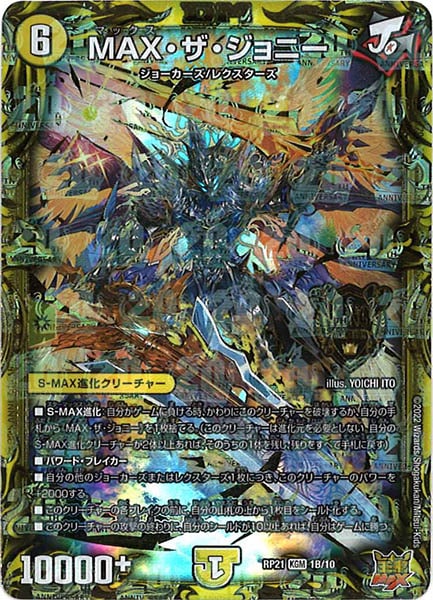 [DMRP-21]MAX・ザ・ジョニー【20thSPR】1B/10