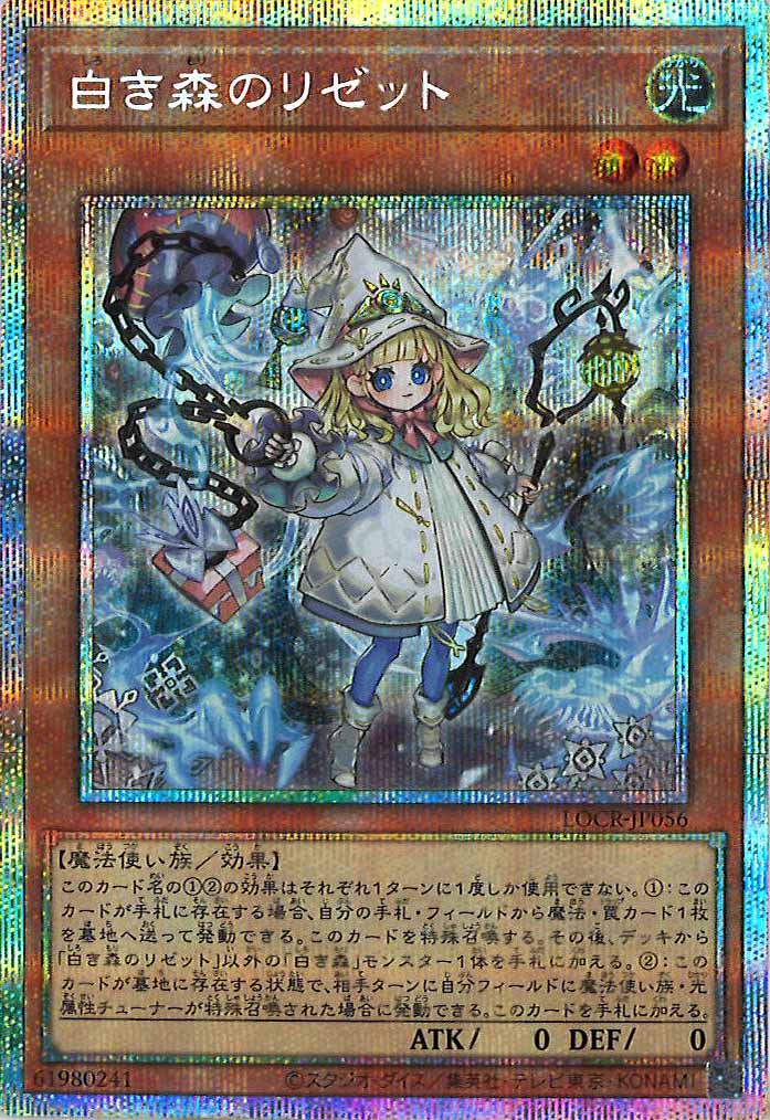 [LOCR]白き森のリゼット【プリズマティックシークレットレア】LOCR-JP056