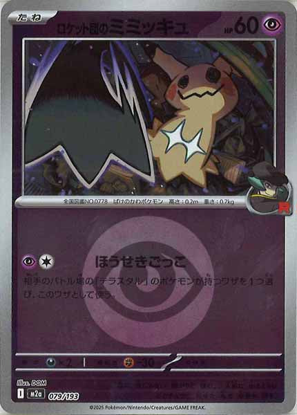 [M2a]ロケット団のミミッキュ（エネルギーマーク仕様）【No mark】079/193