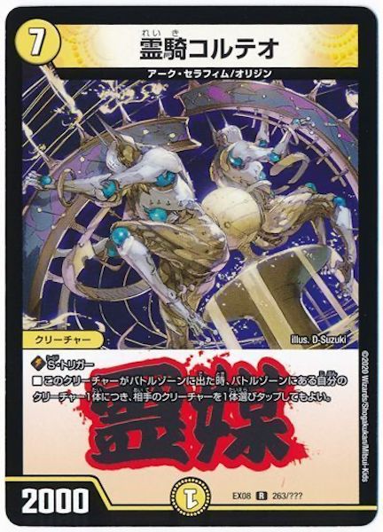 [DMEX-08]霊騎コルテオ【R】263/???