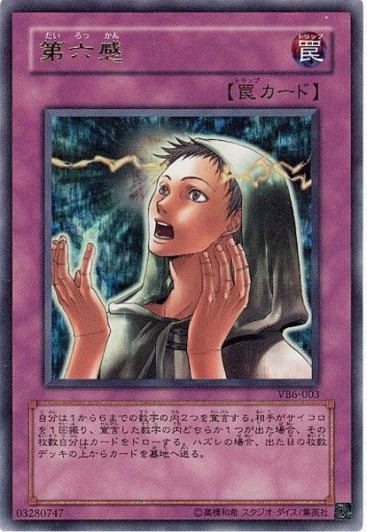 [VB]第六感(ウルトラレア)VB6-003