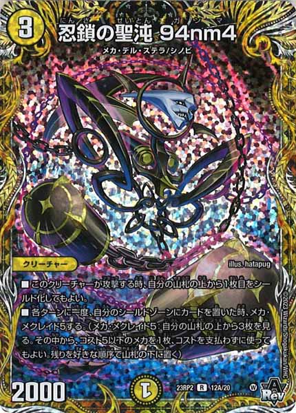 [DM23-RP2]忍鎖の聖沌 94nm4【SE】12A/20