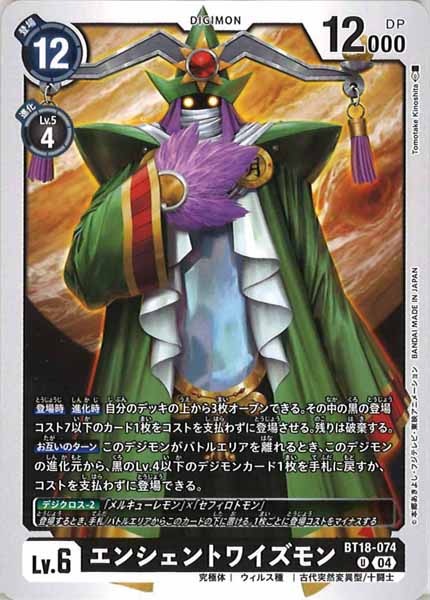 [BT-18]エンシェントワイズモン【U】BT18-074