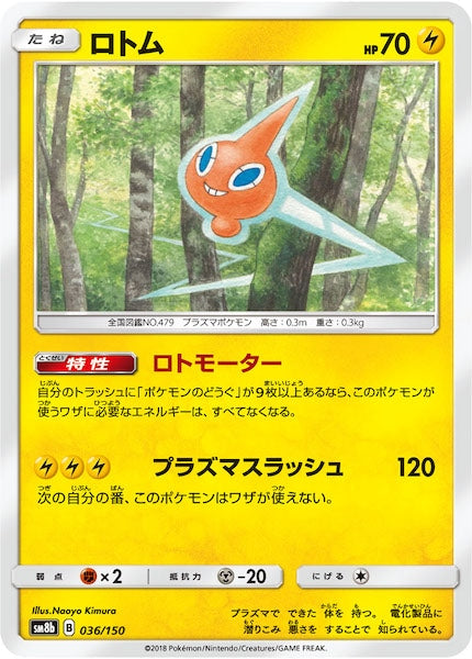 [SM8b]ロトム【No mark】036/150