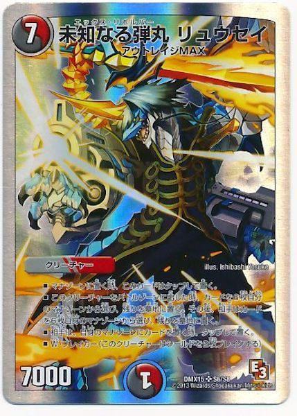 [DMX-15]未知なる弾丸 リュウセイ【SR】S6/S8