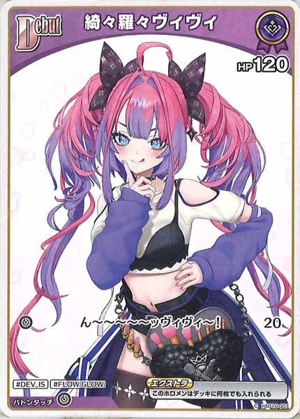 [hBP09]綺々羅々ヴィヴィ【C】hSD10-007